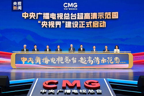 中央廣播電視總臺超高清示范園建設啟動，引領廣播電視節目制作經營新篇章